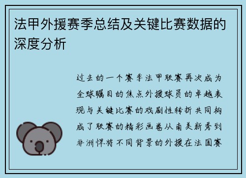 法甲外援赛季总结及关键比赛数据的深度分析