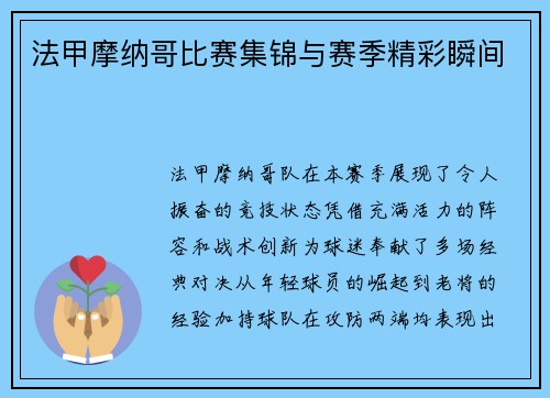 法甲摩纳哥比赛集锦与赛季精彩瞬间
