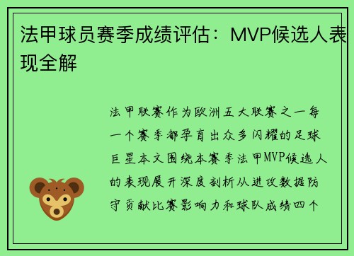 法甲球员赛季成绩评估：MVP候选人表现全解