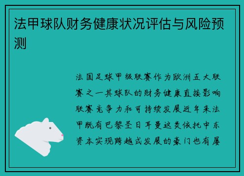 法甲球队财务健康状况评估与风险预测
