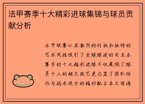 法甲赛季十大精彩进球集锦与球员贡献分析