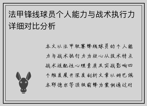 法甲锋线球员个人能力与战术执行力详细对比分析