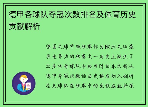 德甲各球队夺冠次数排名及体育历史贡献解析