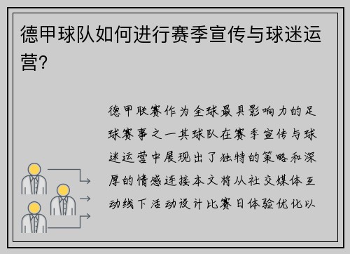 德甲球队如何进行赛季宣传与球迷运营？