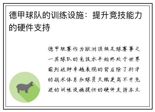 德甲球队的训练设施：提升竞技能力的硬件支持
