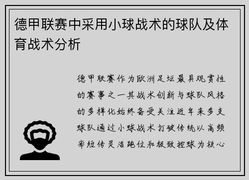 德甲联赛中采用小球战术的球队及体育战术分析