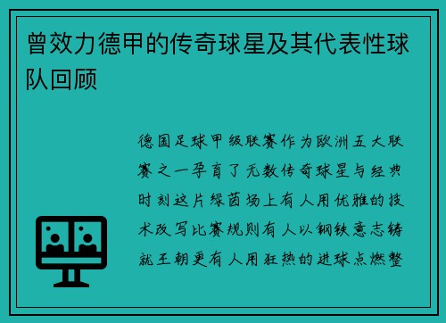 曾效力德甲的传奇球星及其代表性球队回顾